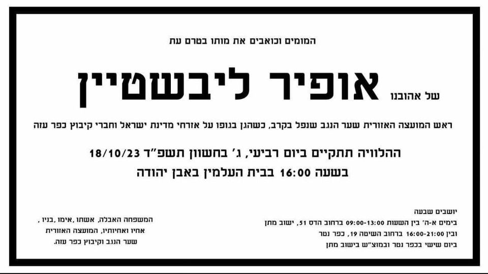 מודעת אבל אופיר ליבשטיין