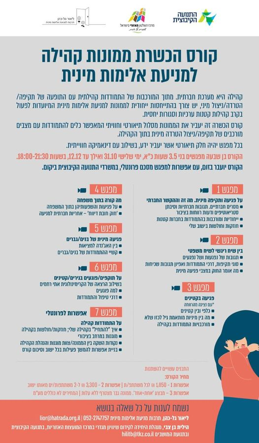 קורס הכשרת ממונות קהילה למניעת אלימות מינית